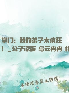 掌门：我的弟子太疯狂！
